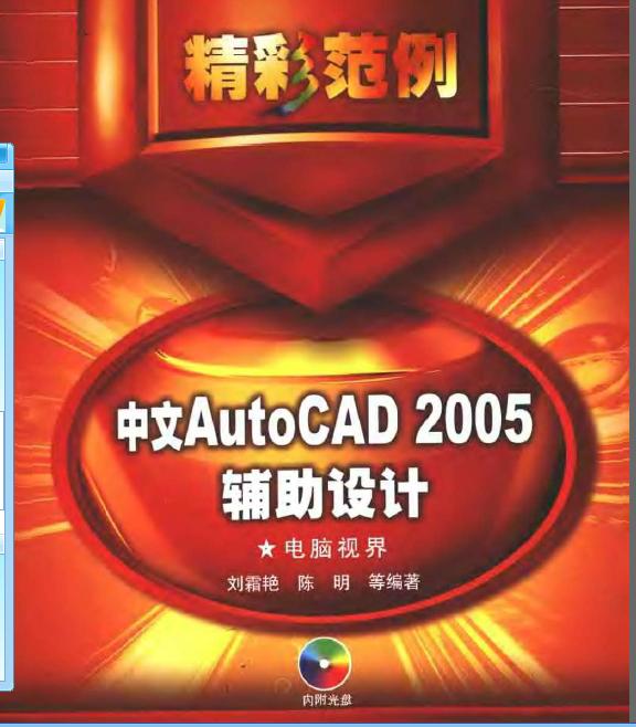 中文AutoCAD 2005輔助設(shè)計(jì)精彩范例PDF下載